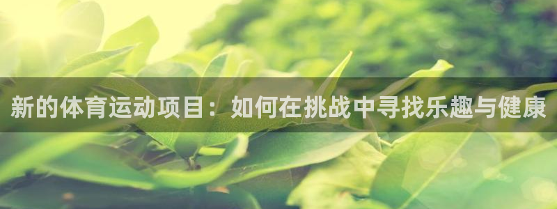 意昂的动画：新的体育运动项目：如何在挑战中寻找乐趣与健康