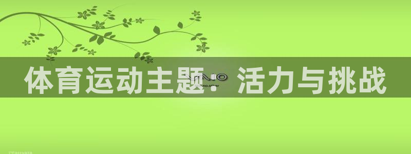 意昂包怎么样：体育运动主题：活力与挑战