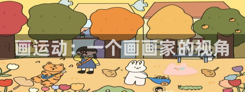 领航国际3登陆：画运动：一个画画家的视角