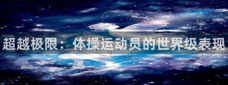 领航国际3登陆：超越极限：体操运动员的世界级表现