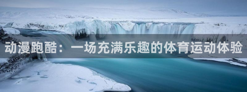 福建意昂机电股份公司：动漫跑酷：一场充满乐趣的体育运动体验