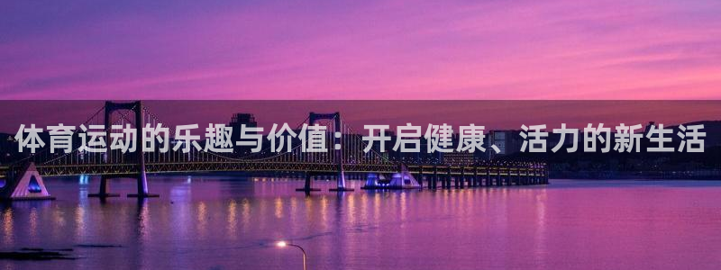 领航国际官网：体育运动的乐趣与价值：开启健康、活力的新生活